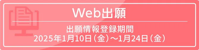 WEB出願 出願情報登録期間 2025年1月10日（金）～2025年1月24日（金）